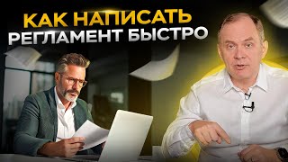 С чего нужно начать писать инструкции и регламенты?