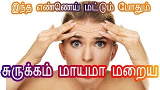 சரககம உடன மறய இத தடவனல பதம - How To Remove Wrinkles Tips In Tamil Beauty Tips