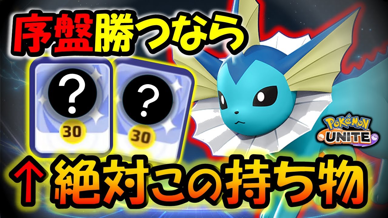 【ゆっくり実況】○○を持つと世界が変わる！！ドロポンリング型シャワーズ解説【ポケモンユナイト】