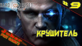 Крушитель - #9 - ПРОХОЖДЕНИЕ Hard Reset Redux