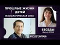 Психолог-консультант, регрессолог Ильдар САФАРОВ / Беседы с Дианой ОРЛАН,  часть 3