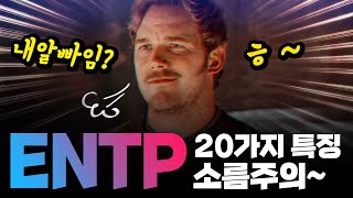 MBTI, ENTP의 모든것 특징 20가지