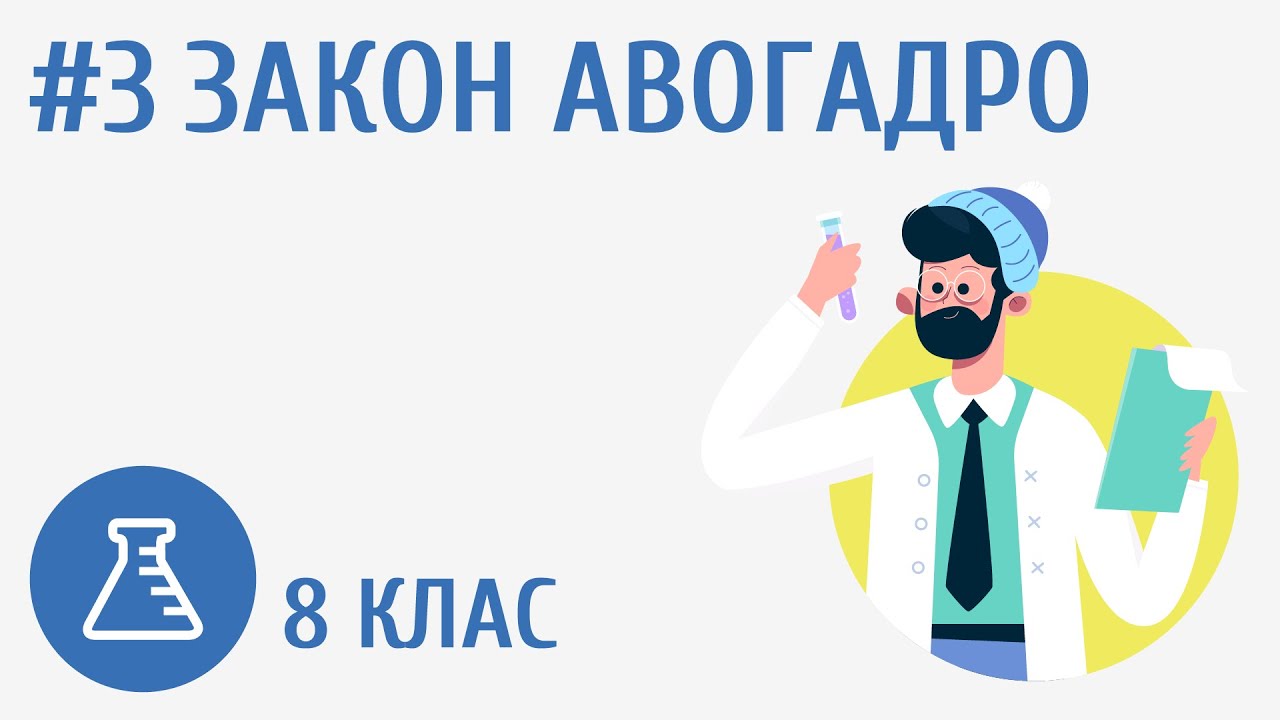 Закон Авогадро #3 - YouTube