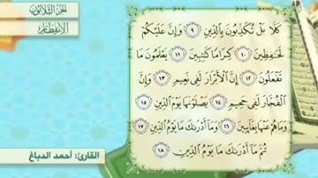 آية١٦سورة الإنفطار مكرر القارئ أحمد الدباغ