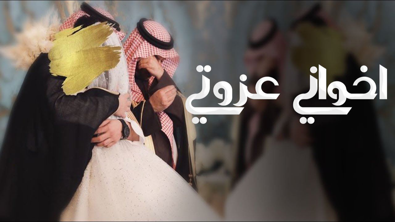 شيلة عزوتي اخواني 2024 شيلة مدح اخواني حماسيه l شيلة اهداء من العروس ل ...