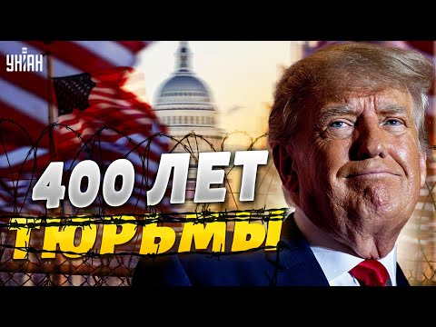 Путиниста Трампа упекут за решетку? Скандальному президенту США грозит 400 лет