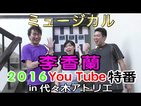 ミュージカル『李香蘭』2016 稽古場レポート！#25