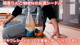 【フキワレシードルリー】原料に国産りんご100%使用したりんごのお酒。シードルを愛してやまないバーテンダーが自ら作った醸造所に行ってきた