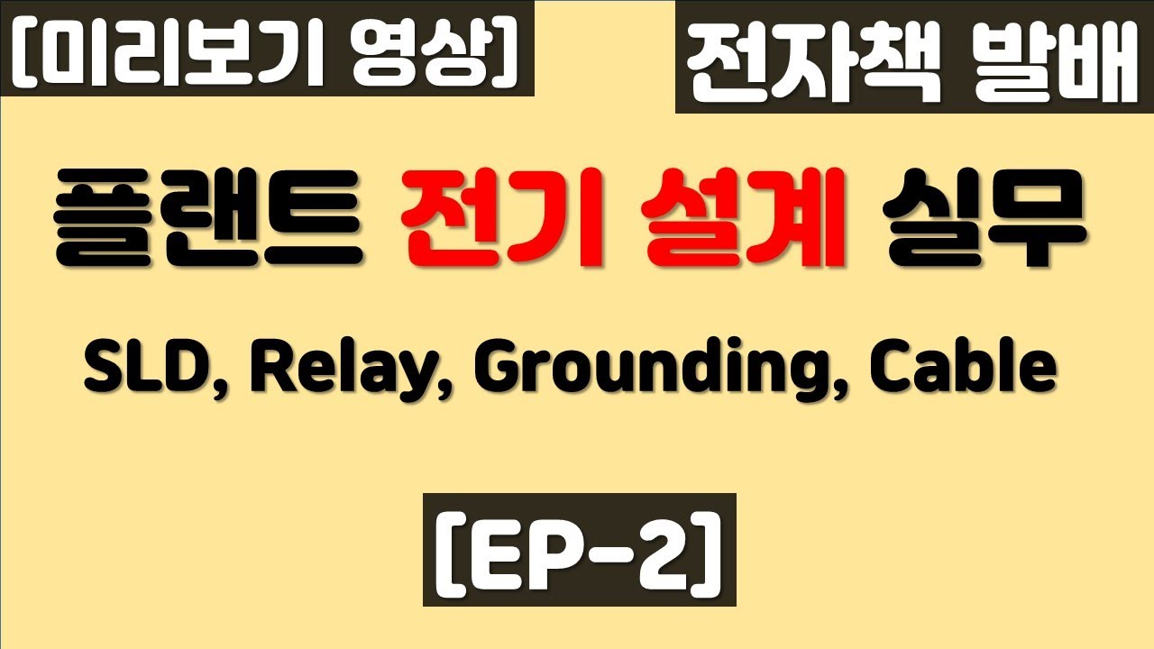 EP-2) EPC 플랜트 전기 설계 | 단선도 | Cable Schedule | Layout 도면 | Raceway 도면 | Grounding 도면, 접지 |