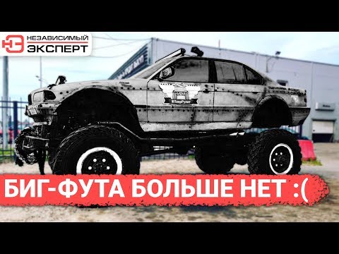 Видео: БИГ-ФУТА БОЛЬШЕ НЕТ!