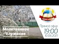 Молитвенное служение 10.06.2021 ц. Слово Жизни Пинск