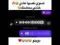 تسوي نفسها عادي مكس خذني بحضنك اصواتهم