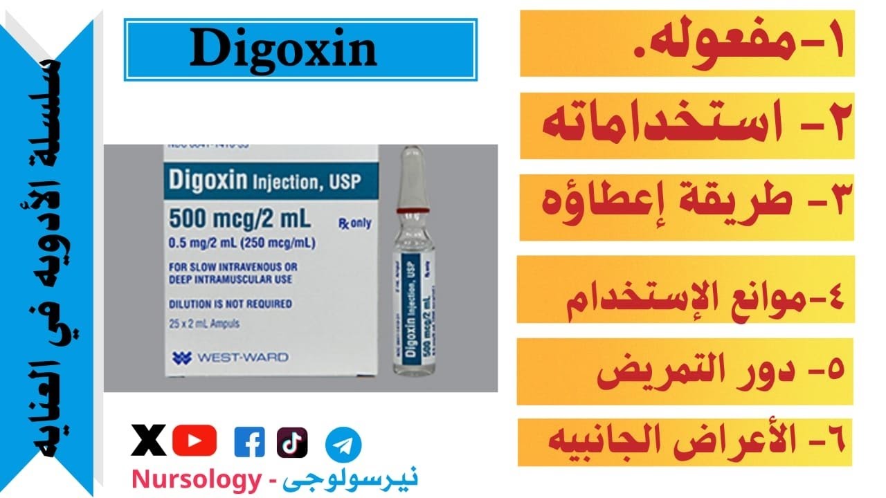 ماذا تعرف عن الديجوكسين - Digoxin || أدويه بالعنايه