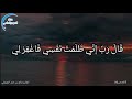 { قَالَ رَبِّ إِنِّي ظَلَمْتُ نَفْسِي فَاغْفِرْ لِي...} / القارئ ماهر المعيقلي / الموجز العلمي
