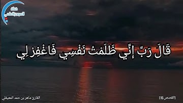 { قَالَ رَبِّ إِنِّي ظَلَمْتُ نَفْسِي فَاغْفِرْ لِي...} / القارئ ماهر المعيقلي / الموجز العلمي