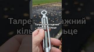 Талреп монтажний, конституція кільце-кільце, #талрепкільцекільце