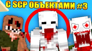 Майнкрафт, но с Scp объектами #3