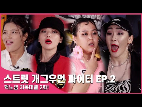 SUB) [스트릿 개그우먼 파이터] <strong>EP2</strong>. 드디어!! 뭡니카의 레전드 퍼포먼스! 진짜 전쟁은 지금부터!!! 최악의 핵노잼 개그우먼은?!!<strong>Street</strong> Gagwoman fighter