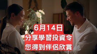 6月14日分享學習投資令您得到伴侶欣賞