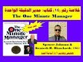 خلاصة (14) | كتاب: مدير الدقيقة الواحدة | The One Minute Manager | الأكثر مبيعا في العالم