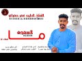جديد 2025 الفنان الطيب عمر حمراي السمحه مالمتك انا جديد 2025 الفنان الطيب عمر حمراي السمحه مالمتك انا