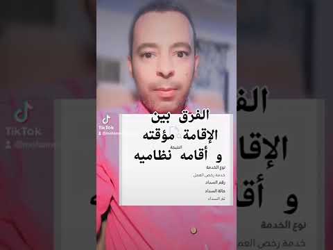 الفرق بين الاقامه المؤقته والإقامة النظاميه سوال جواب