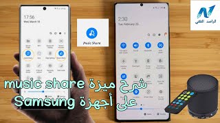 كيفية استخدام ميزة * Music Share * لمشاركة الموسيقى على أجهزة Galaxy من Samsung
