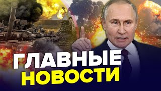 🔥СРОЧНО! Путин НАЧАЛ УЖАСНЫЙ план. Зеленский ЭКСТРЕНО приехал в Харьков. Взрывы в Крыму | Лучшее