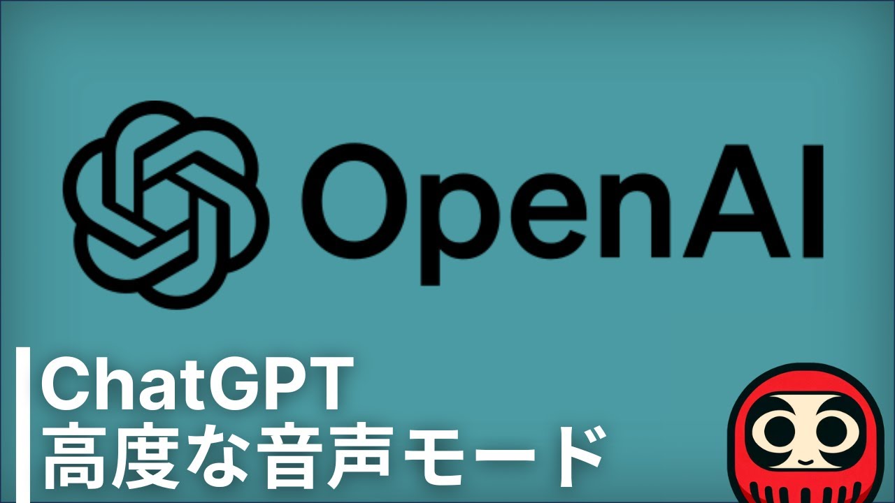ついにChatGPTにAdvanced Voice Modeが搭載されたので試す!