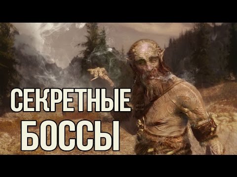 Видео: Skyrim СЕКРЕТНЫЕ БОССЫ которых вы пропустили