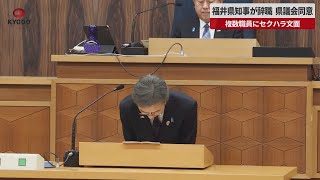 【速報】福井県知事が辞職 県議会同意 複数職員にセクハラ文面