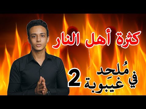 ما سبب كثرة أهل النار ملحد في غيبوبة 2 حسام مصطفى