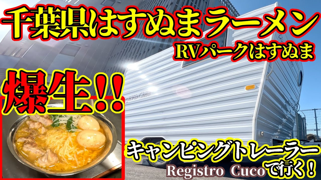 【千葉に新ラーメン爆生？】小型トレーラーで行く山武市蓮沼絶品ラーメンの旅【小型キャンピングトレーラーレジストロクコ】
