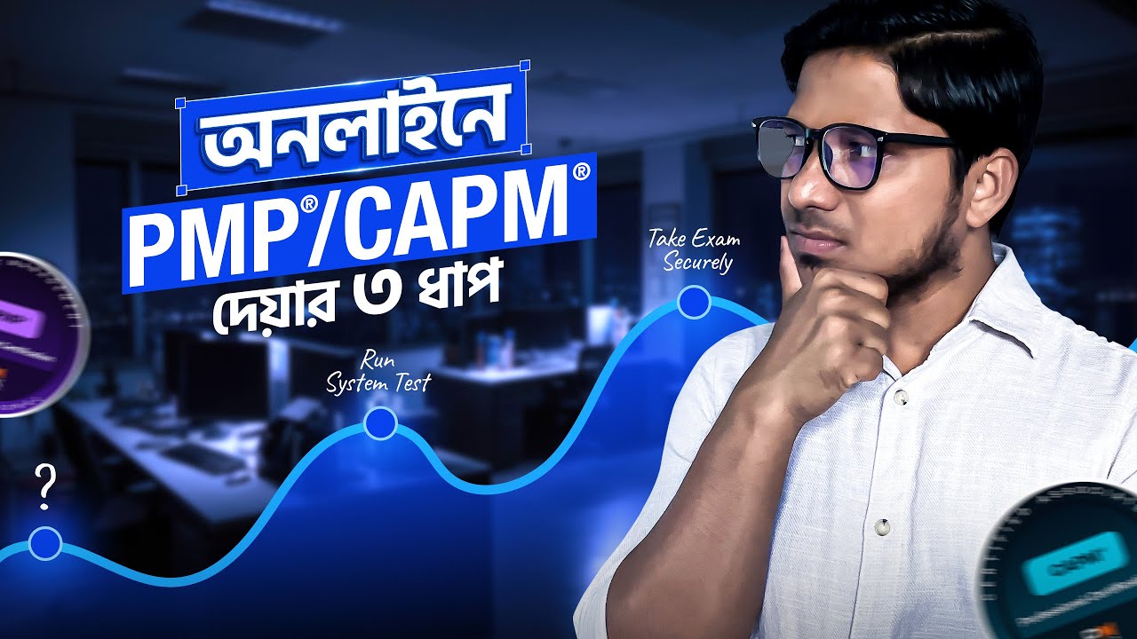 বাসায় বসে অনলাইনে PMP বা CAPM পরীক্ষা দেয়ার ৩ ধাপ | সম্পুর্ণ প্রসেস | PMP Bangla | PMBOK