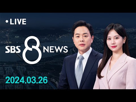 [LIVE] &#39;의대 증원&#39; 놓고 여당 내에서 &#39;유연한 대응&#39; 촉구…선박 충돌로 미 볼티모어 다리 &#39;붕괴&#39; 外 - SBS 8뉴스 3/26(화) | 모바일24