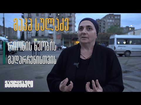 მაკა სულაძე - რიონის ხეობის გადარჩენისთვის