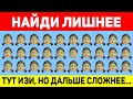 НАЙДИ ЛИШНЕЕ ЗА 10 СЕКУНД ! ТЕСТ НА ВНИМАТЕЛЬНОСТЬ ! ПРОВЕРЬ СВОЕ ЗРЕНИЕ !