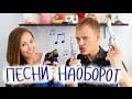 Песни наоборот //  Backwards Challenge :D