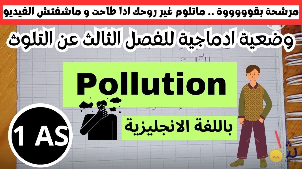 وضعية ادماجية للفصل الثالث في اللغة الانجليزية للسنة الاولى ثانوي عن التلوث | Pollution