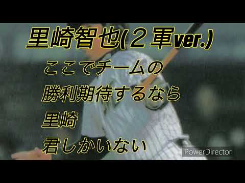 千葉ロッテマリーンズ　里崎智也　応援歌（２軍ver.）
