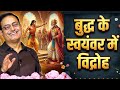 Dr. Vikas Divyakirti on Lord Buddha's Marriage | Motivational Vichar #motivation #inspiration 