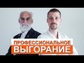 СИНДРОМ ПРОФЕССИОНАЛЬНОГО ВЫГОРАНИЯ И КАК ИЗ НЕГО ВЫБРАТЬСЯ РАССКАЗЫВАЕТ МИХАИЛ ЗИНГЕР