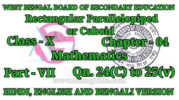 WBBSE 10th MATHS|Class- X|Ch -04|Rectangular Parallelopiped or Cuboid|24(C) to 25(v)|‎@AllenGuide