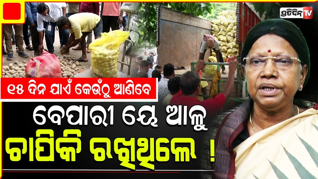 ଆଳୁ ସମସ୍ୟା କୃତ୍ରିମ ଥିଲା, କହିଲେ ପ୍ରମିଳା ମଲ୍ଲିକ! BJD MLA Pramila mallik on artificial potato scarcity.