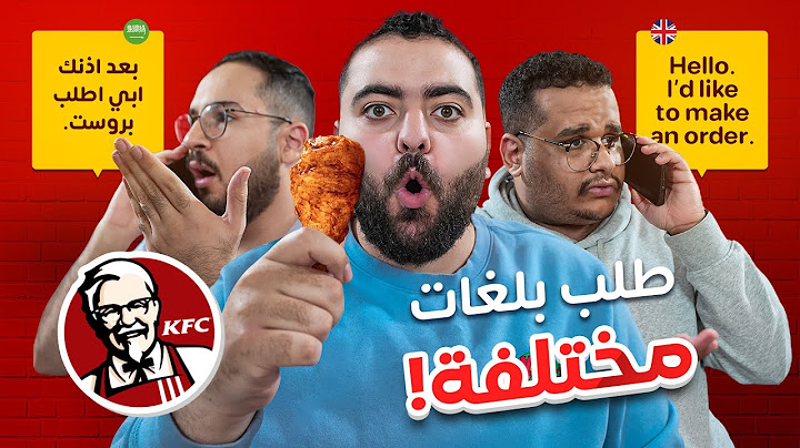 طلبنا من المطعم بلغات مختلفة😂🍗