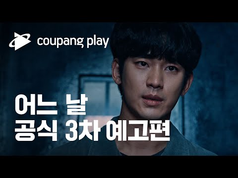 쿠팡플레이 시리즈 '어느 날' 공식 3차 예고편 공개 | 김수현 X 차승원 | 어느 날 김수현 X 차승원 | 쿠팡플레이 | 쿠팡