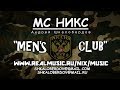 МС НИКС (Андрей Шкалобердов) - Men&#39;s CLUB