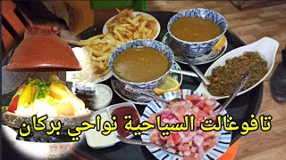 تافوغالت السياحية نواحي بركان اليوم