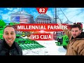 На хозяйстве у среднего фермера в Америке. Millennial Farmer