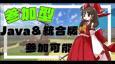 「マイクラ参加型」新規オープン！サバイバルサーバー、クロスプレイ対応、統合版、java版#マイクラ #マイクラ参加型 #java #統合版 #shorts